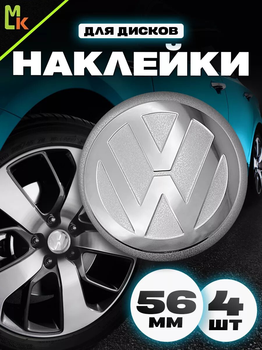 Наклейки на диски "Volkswagen"