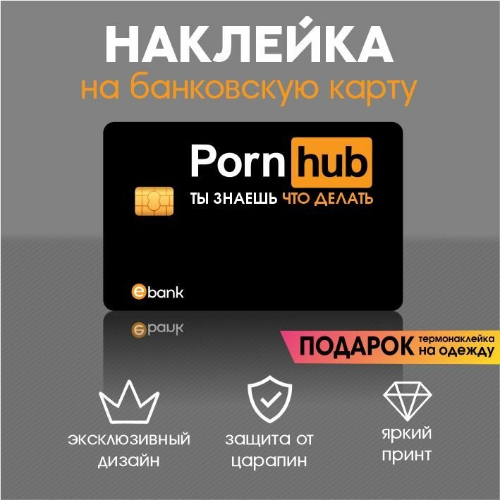 Наклейка на карту ПорнХаб Ты знаешь что делать