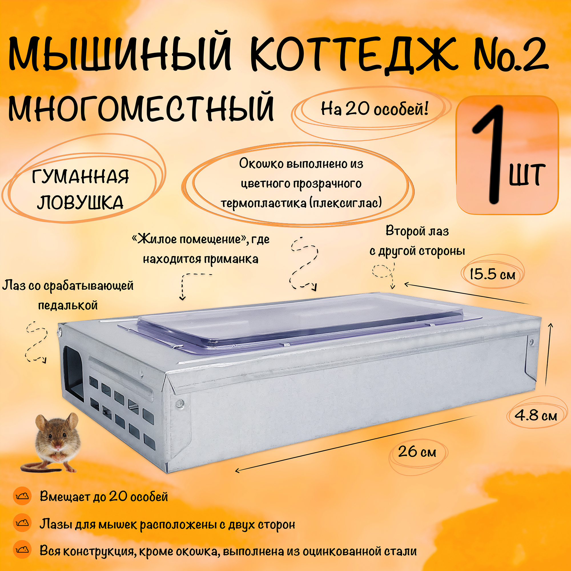 Мышеловка гуманная  ловушка для мышей большая  Коттедж на 20 грызунов  Планета Садовод  Серый  1 штука