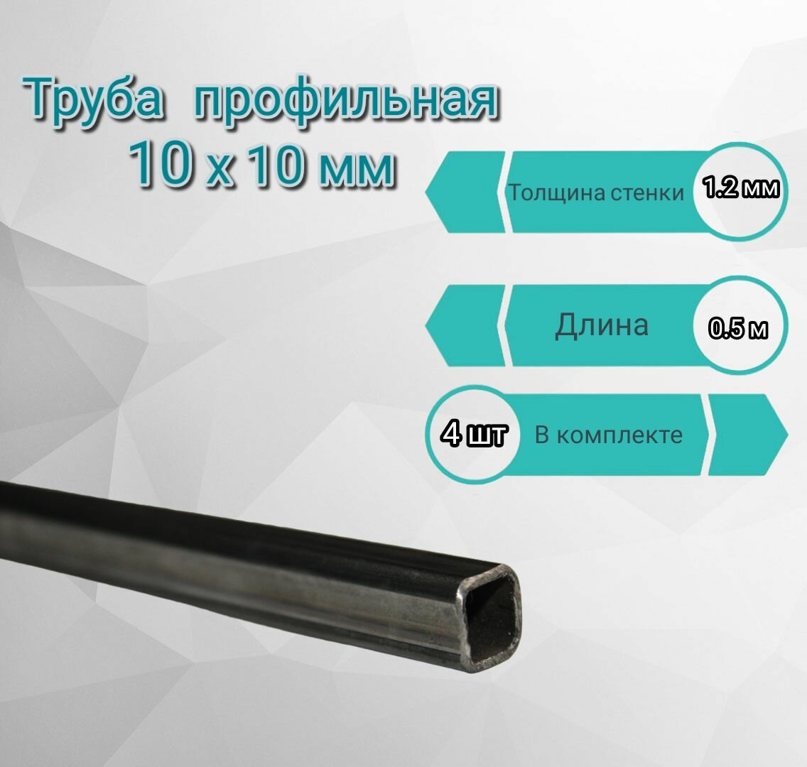 Труба профильная квадратная 10х10х1,2мм, длина 0,5м.