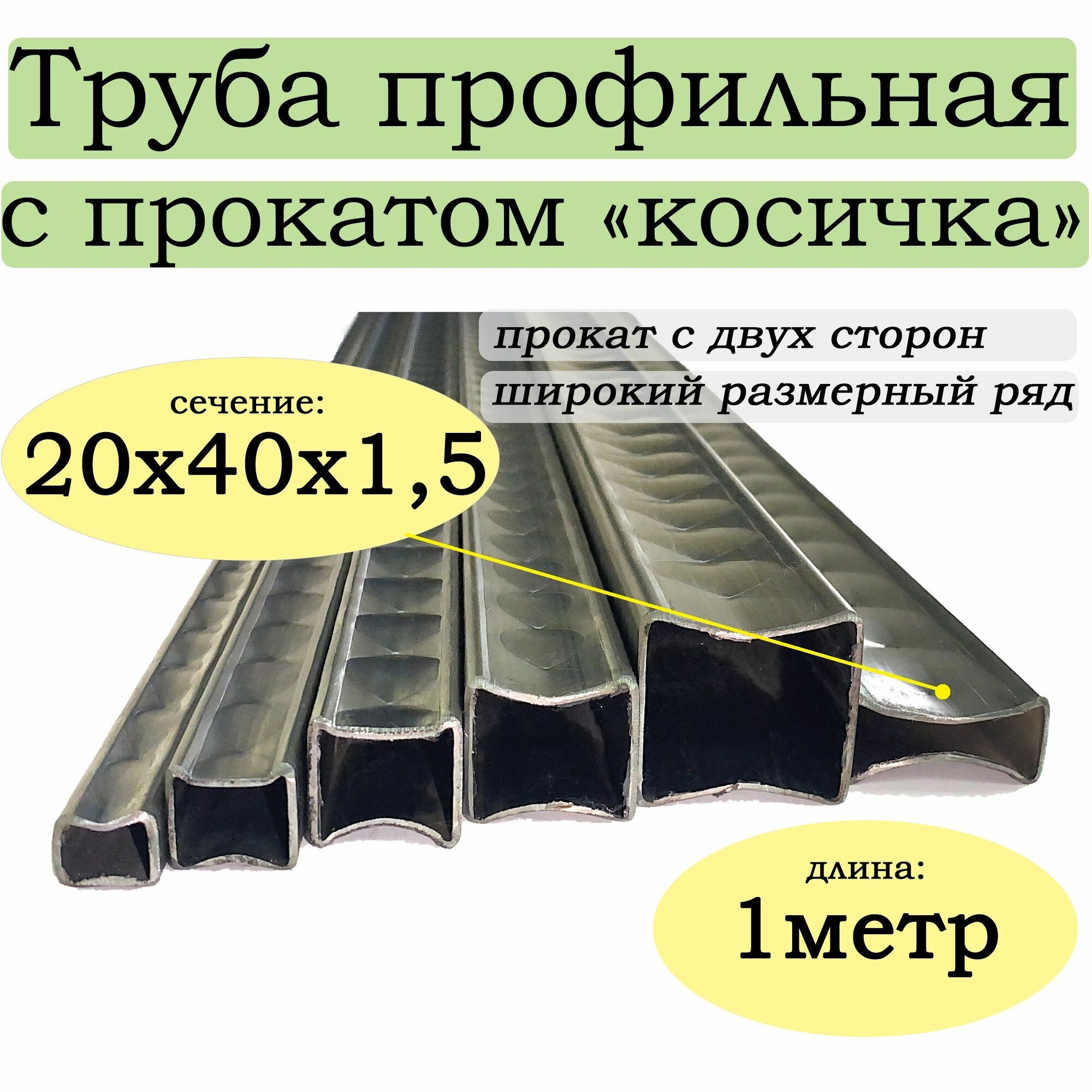 Профильная труба с прокатом "косичка" 20х40х1,5 1метр