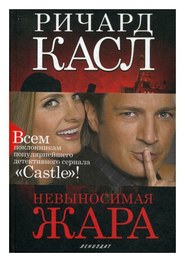 Невыносимая жара (Касл Ричард) - фото №2