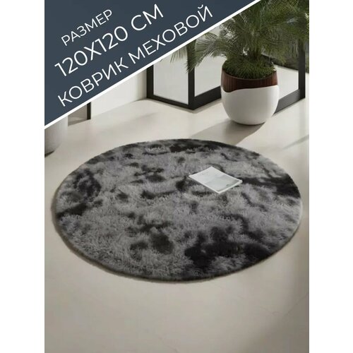 фото Коврик комнатный на пол круглый большой с ворсом 120х120 см pakhta tex