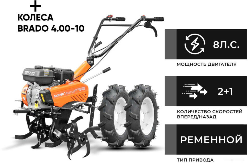 Skiper SP-720 (колеса 4.00-10)