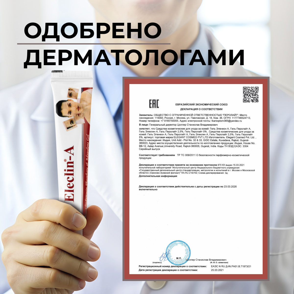 Гель Elegant Cosmed элеклин-а от акне с клиндамицином и адапаленом, 15 гр — фото 1