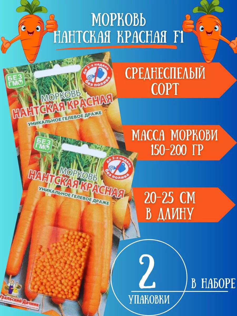Морковь Нантская Красная драже2 упаковки