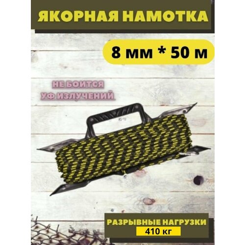 Якорная намотка 8мм*50м с карабином