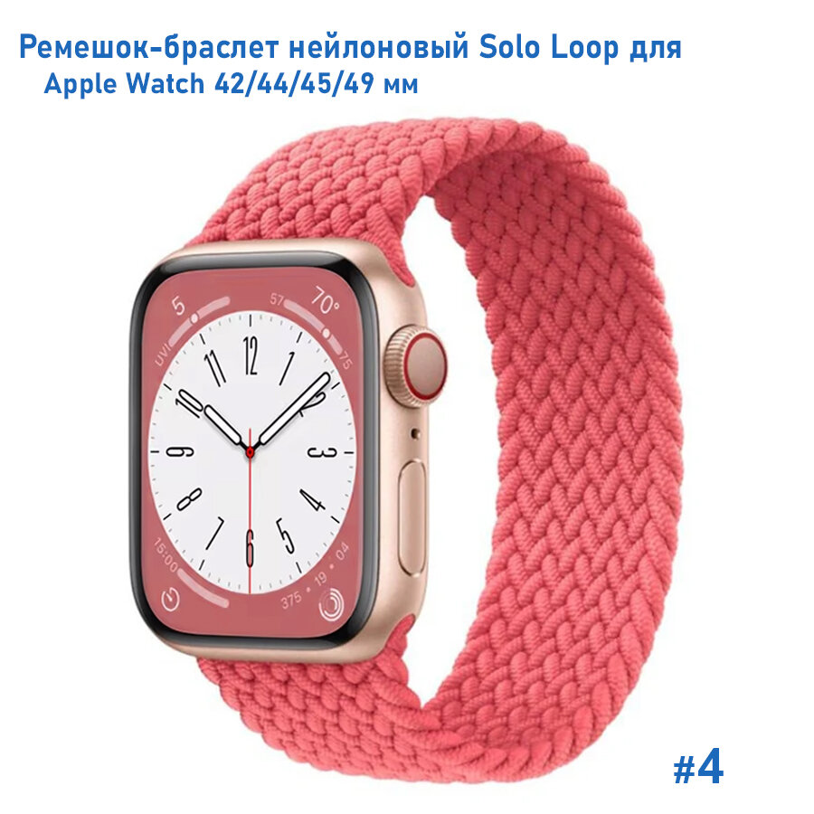 Ремешок-браслет нейлоновый Solo Loop для Apple Watch 42/44/45/49 мм, S(135мм), розовый (4)