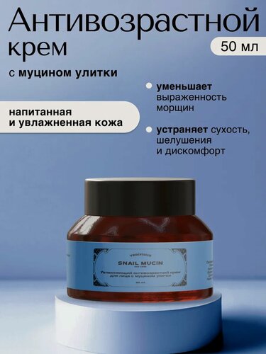 Изображение товара VERIFIQUE / Увлажняющий антивозрастной крем для лица с муцином улитки, 50 мл