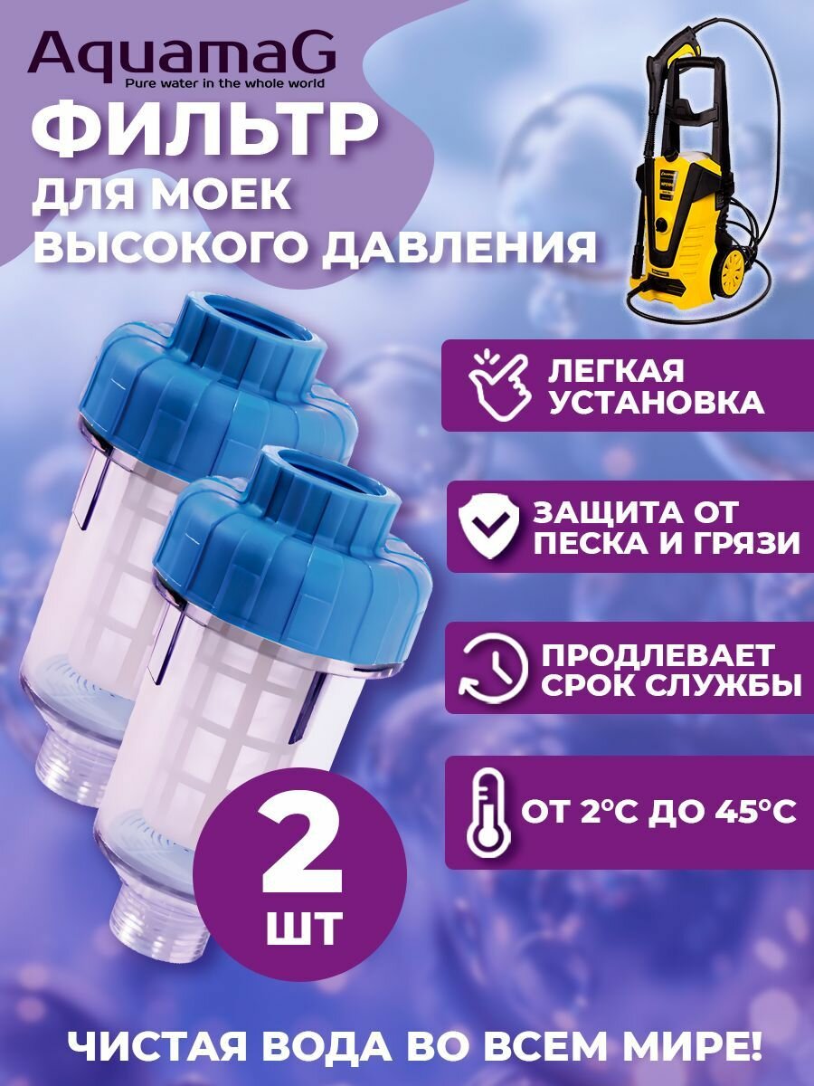 Фильтр для мойки высокого давления 2шт