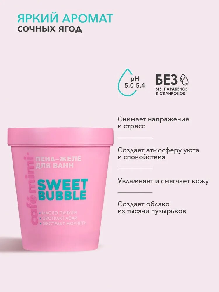 Cafe Mimi Пена-желе для ванн SWEET BUBBLE, увлажняет, смягчает 200 мл — фото 1
