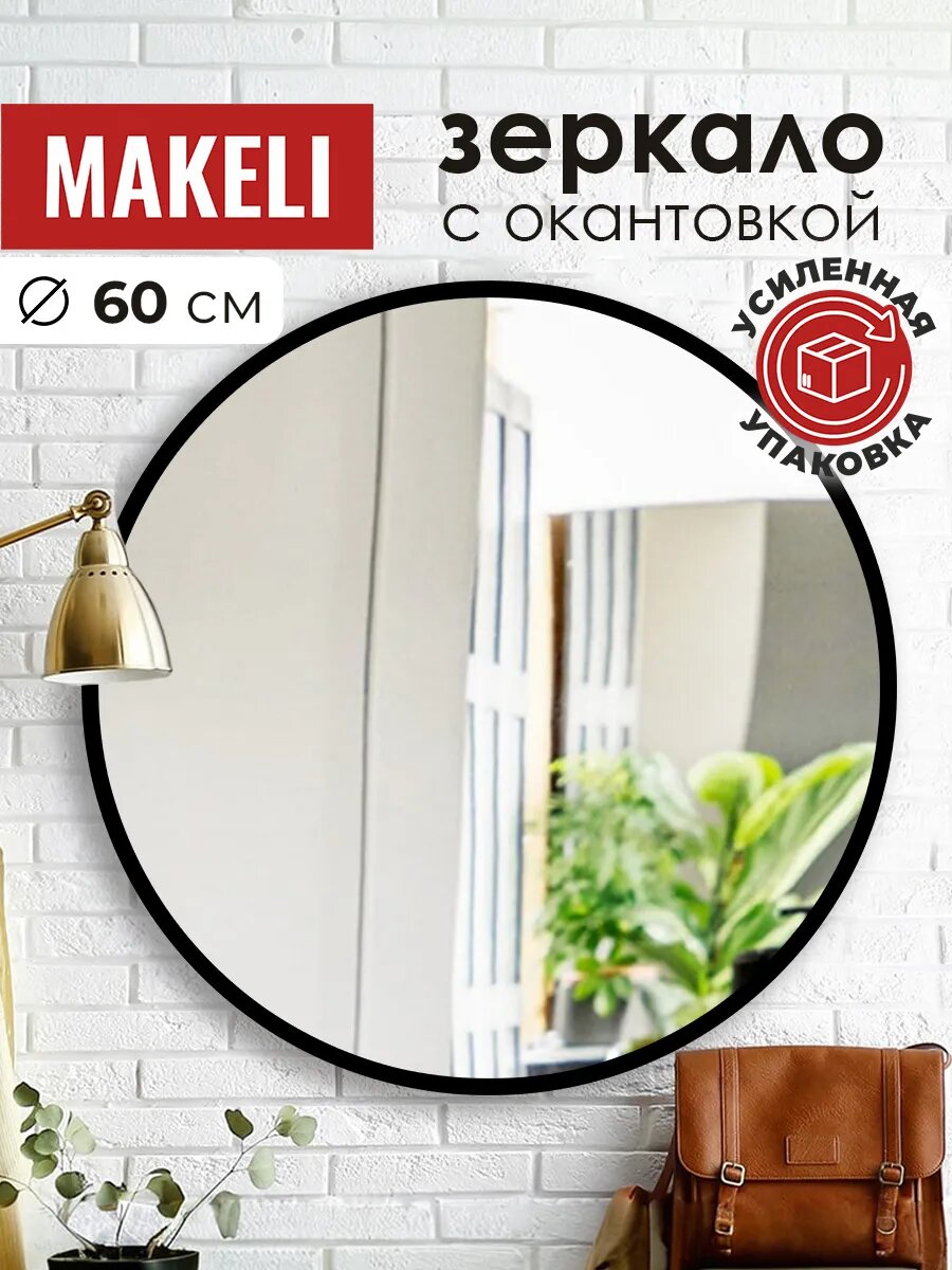Зеркало настенное круглое с креплениями 60 см