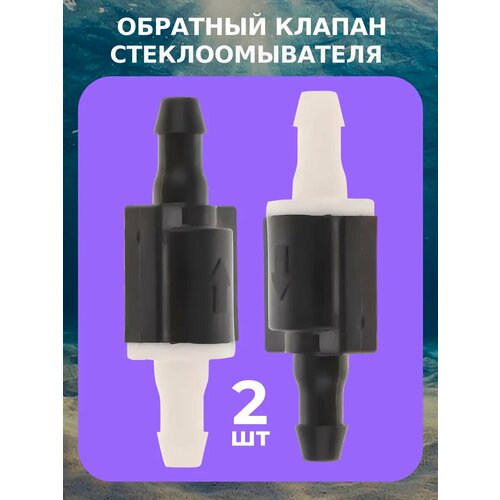 Обратный клапан системы омывателя 2шт