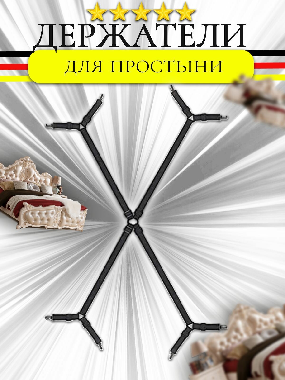 Держатель для простыни, регулируемая резинка, цельный , цвет черный