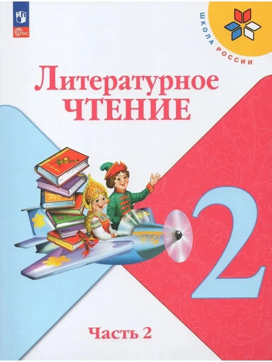 Литературное чтение 2кл. Климанова.2024-2025. Ч.2. Новый ФПУ