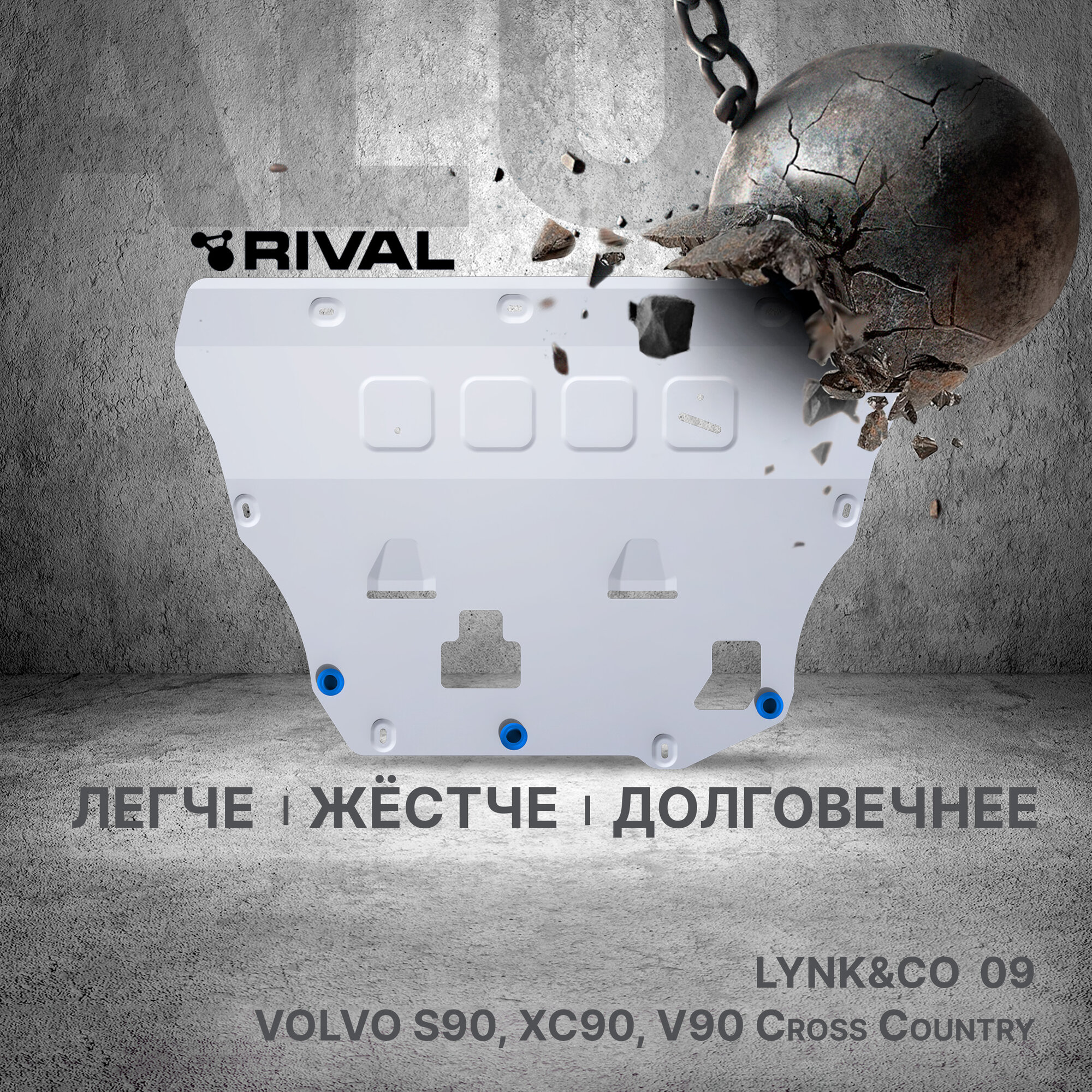 ЗК+КПП Rival Volvo S90 16-/V90 Cross Country 16-/XC60 17-/XC90 14-/Lynk & Co 09 23-, AL 3 mm, с крепежом, 333.5912.1