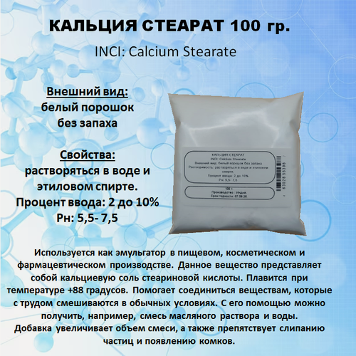 Изображение товара Кальция стеарат 100 гр.