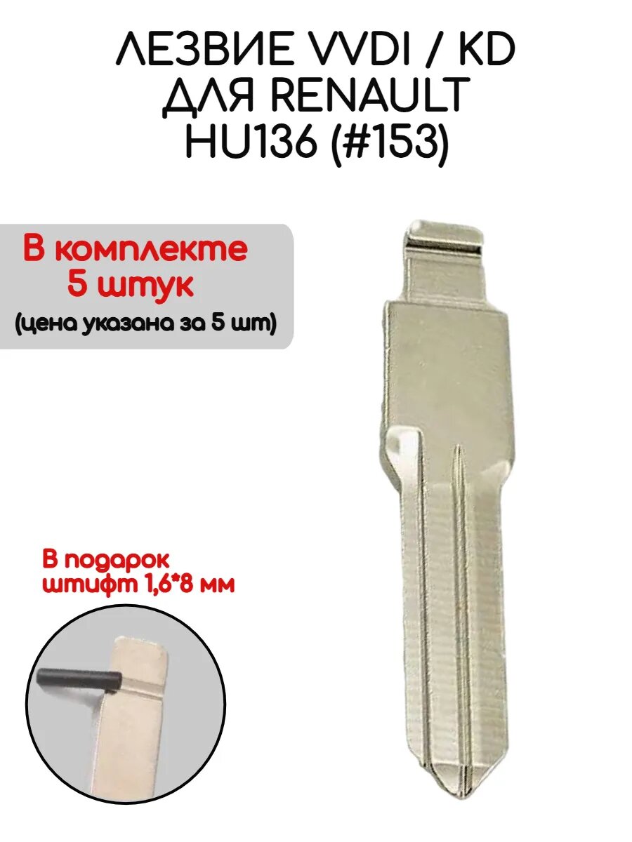 Набор лезвий из 5 штук VVDI KD HU136 (#153) для ключа зажигания Renault Megane / Clio / Duster