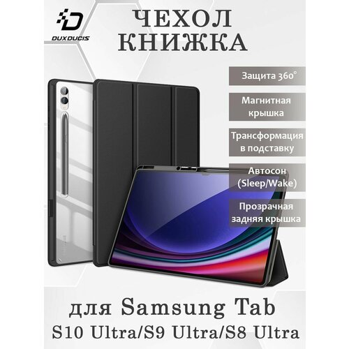 Чехол книжка Dux Ducis для Samsung Tab S10 Ultra, Toby series, черный