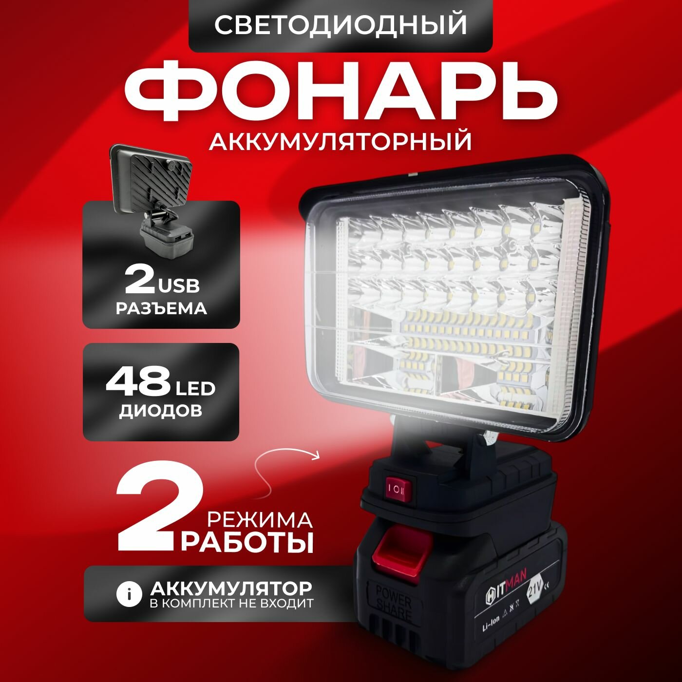 Фонарь светодиодный аккумуляторный Hitman LD-5 18В без АКБ и ЗУ