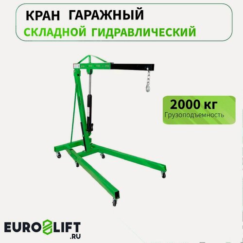 Изображение товара Кран гаражный складной 2 т