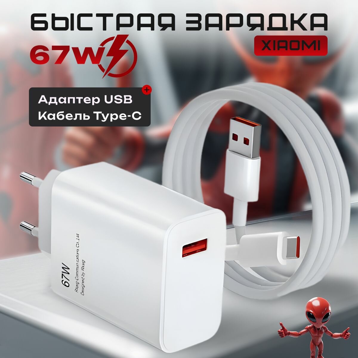 Быстрое зарядное устройство для телефона Xiaomi, Samsung, Honor, Realme. 67W с кабелем USB-C