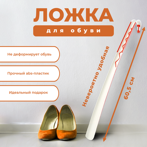 Ложка для обуви длинная белая пластик 551₽