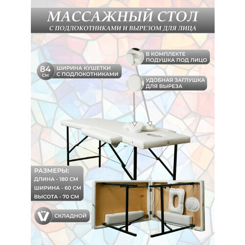 Массажный стол MyStyleGroup с вырезом и подлокотниками для массажа для наращивания ресниц для шугаринга искусственная кожа 60х180 см высота 70 см белый 9200₽
