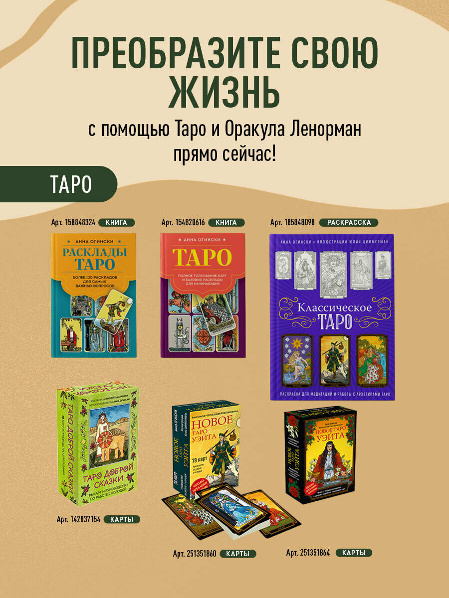 Огински А. Оракул Ленорман. Самоучитель по гаданию и предсказанию будущего — фото 1
