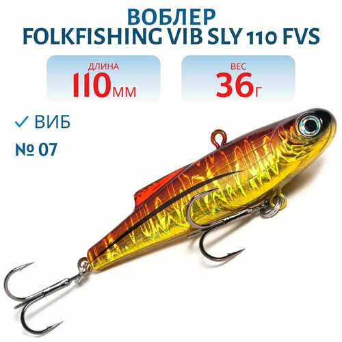 Воблер FolkFishing VIB Sly 110 FVS, цвет 07