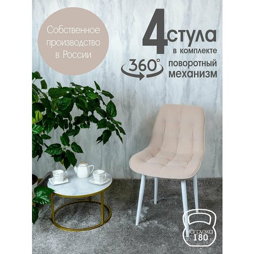 фото Стулья для кухни мягкие поворотные 4 шт, белый русский стул