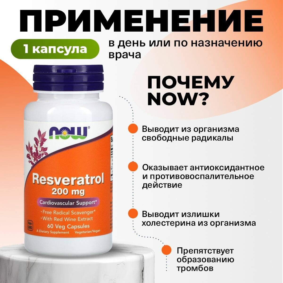 Изображение Ресвератрол 200мг NOW Resveratrol, 60 растительных капсул, Антиоксидант для сердца, сосудов, кожи и зрения