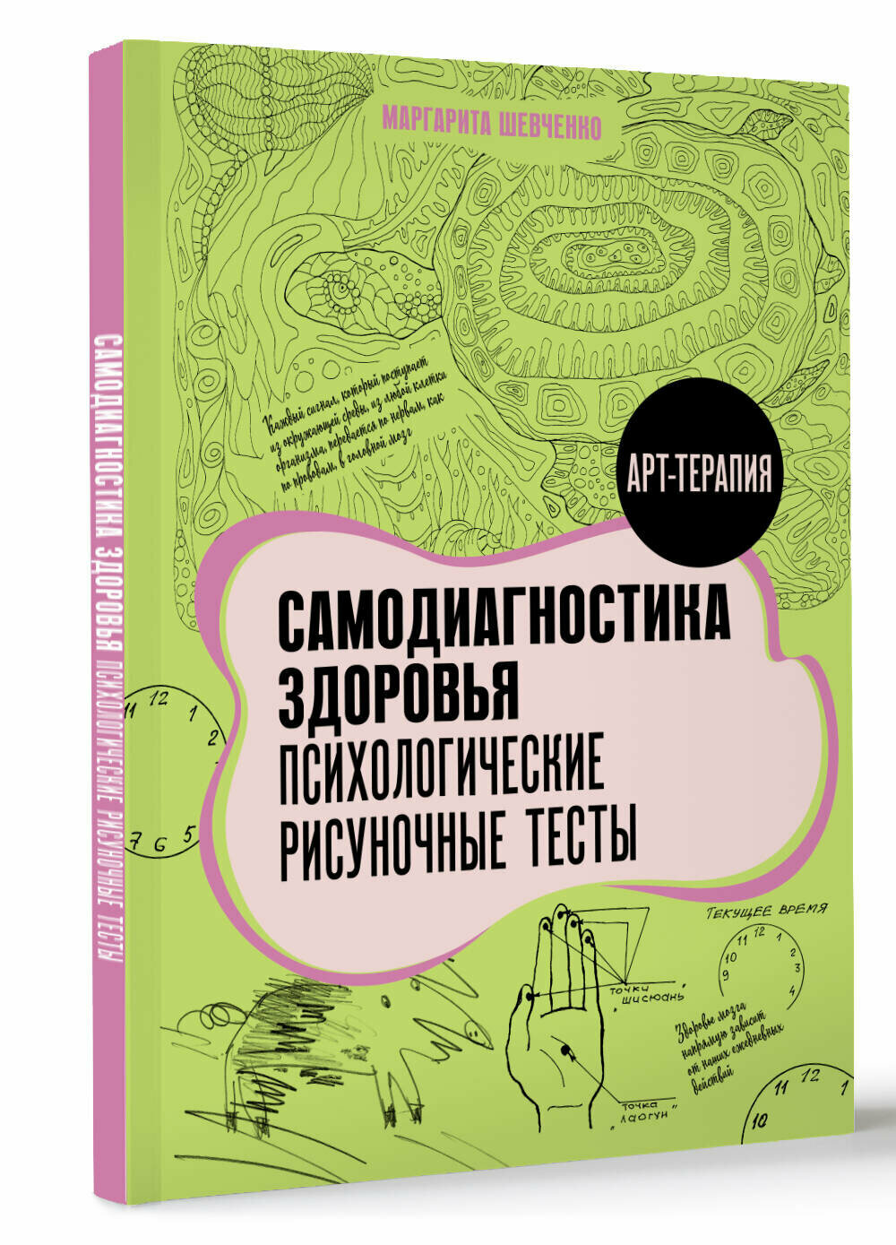 Самодиагностика здоровья Психологические рисуночные тесты Шевченко М А
