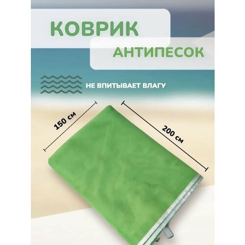 Пляжный коврик антипесок