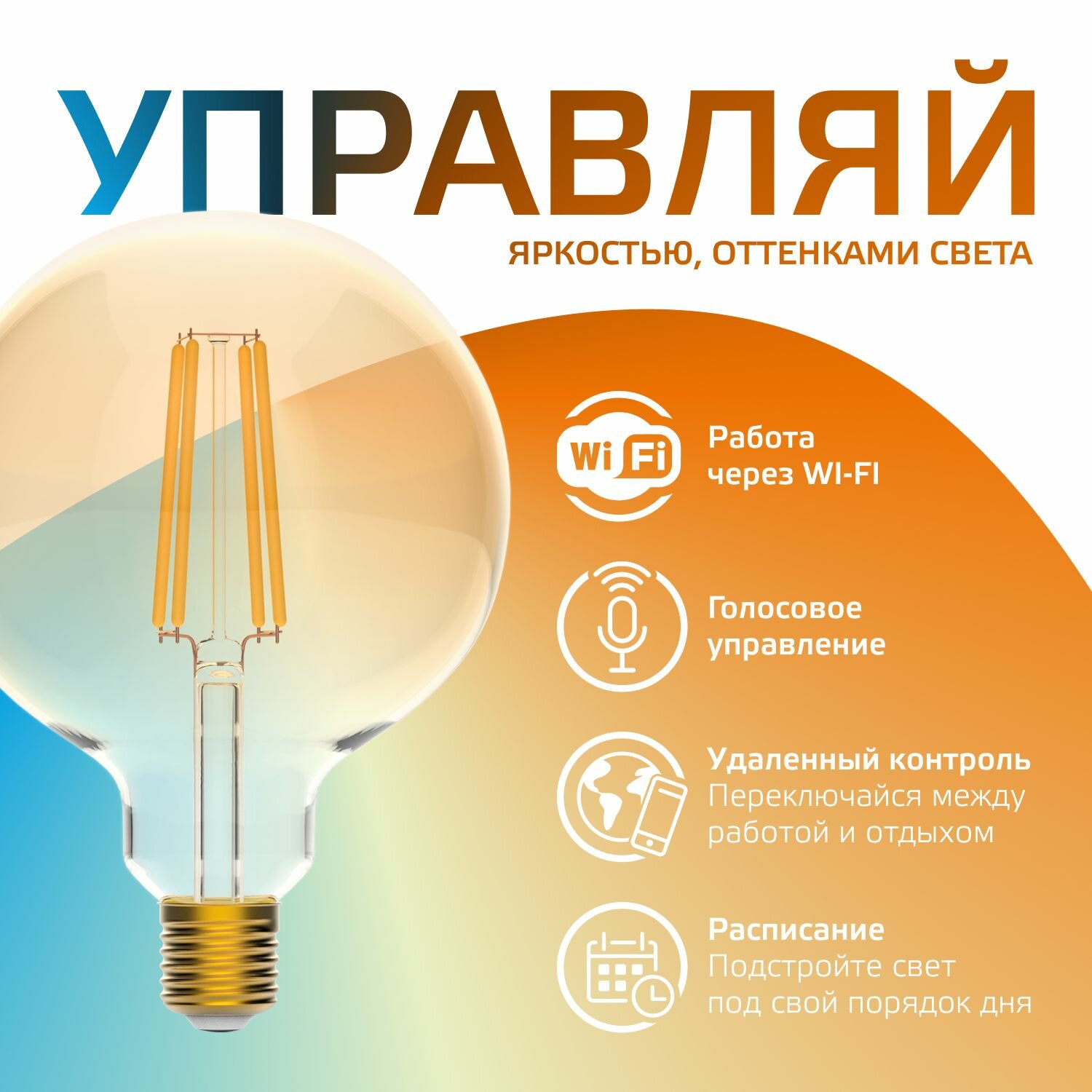 Умная лампочка Е27 G95 6,5W 2000-5500K Wi-Fi SmartHome c изменением темп, диммируемая Gauss Filament — фото 1