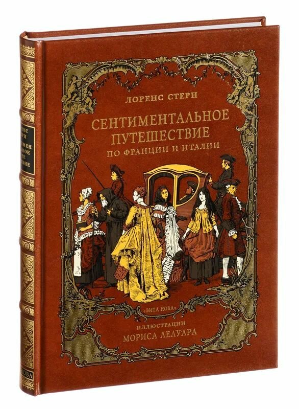 Сентиментальное путешествие по Франции и Италии