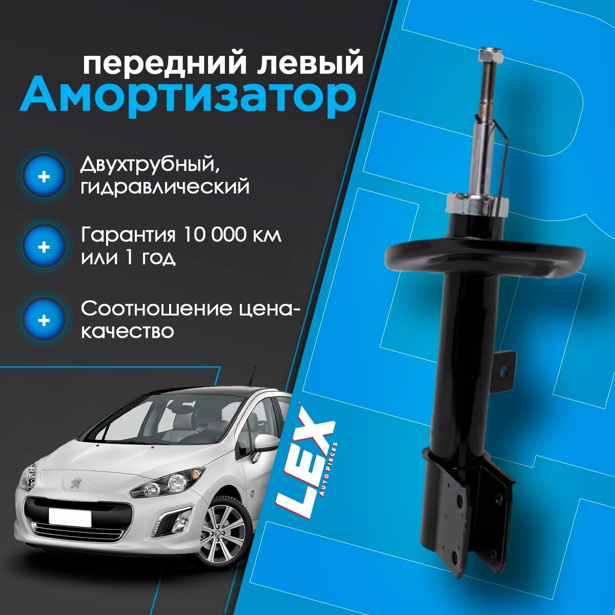 Амортизатор передний газомасляный левый PEUGEOT 308 1, SW