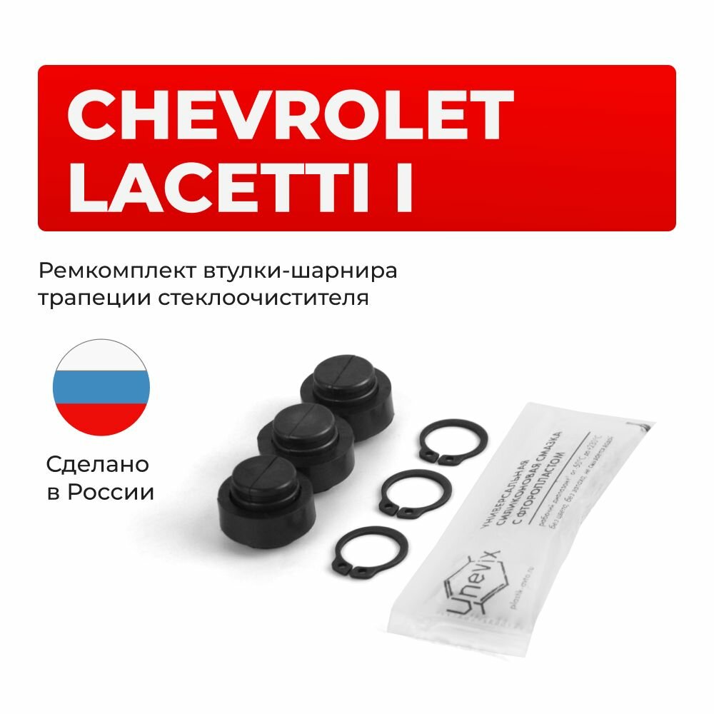 Ремкомплект втулок-шарниров трапеции стеклоочистителя Chevrolet Lacetti (I) в кузове J200 2004-2013