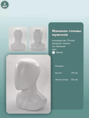 Изображение товара Манекен мужской головы без лица, пластик, обхват 55см, цвет белый, 2шт.