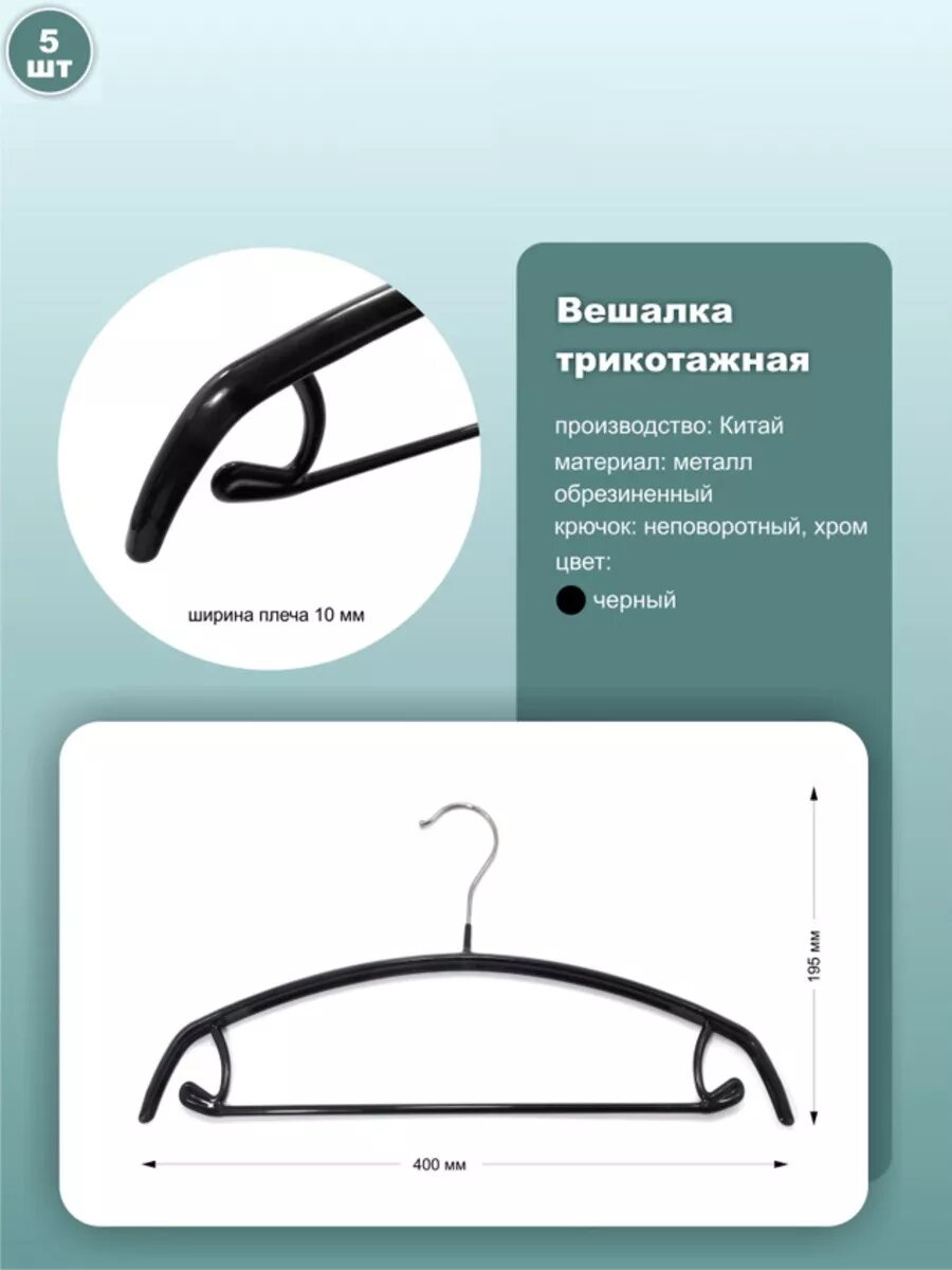 Вешалки для одежды обрезиненные, длина 40см, черный, комплект 5шт.