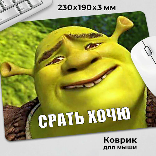 Коврик для мышки с приколом мем Шрек Очень хочу хочю Шрекси