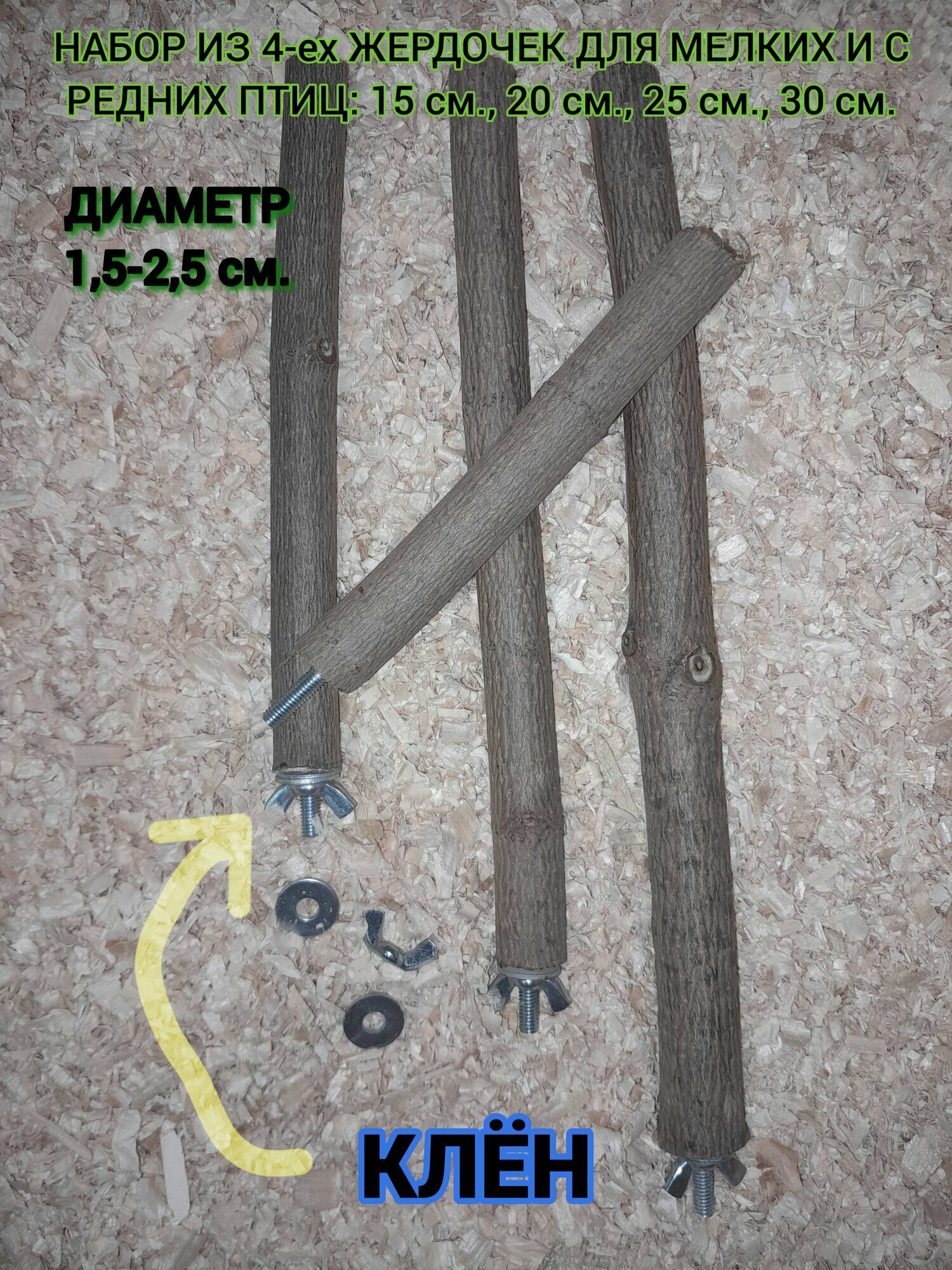 Жердочка из клёна для мелких и средних птиц в комплекте 4 жердочки 15 см 20 см 25 см 30 см.