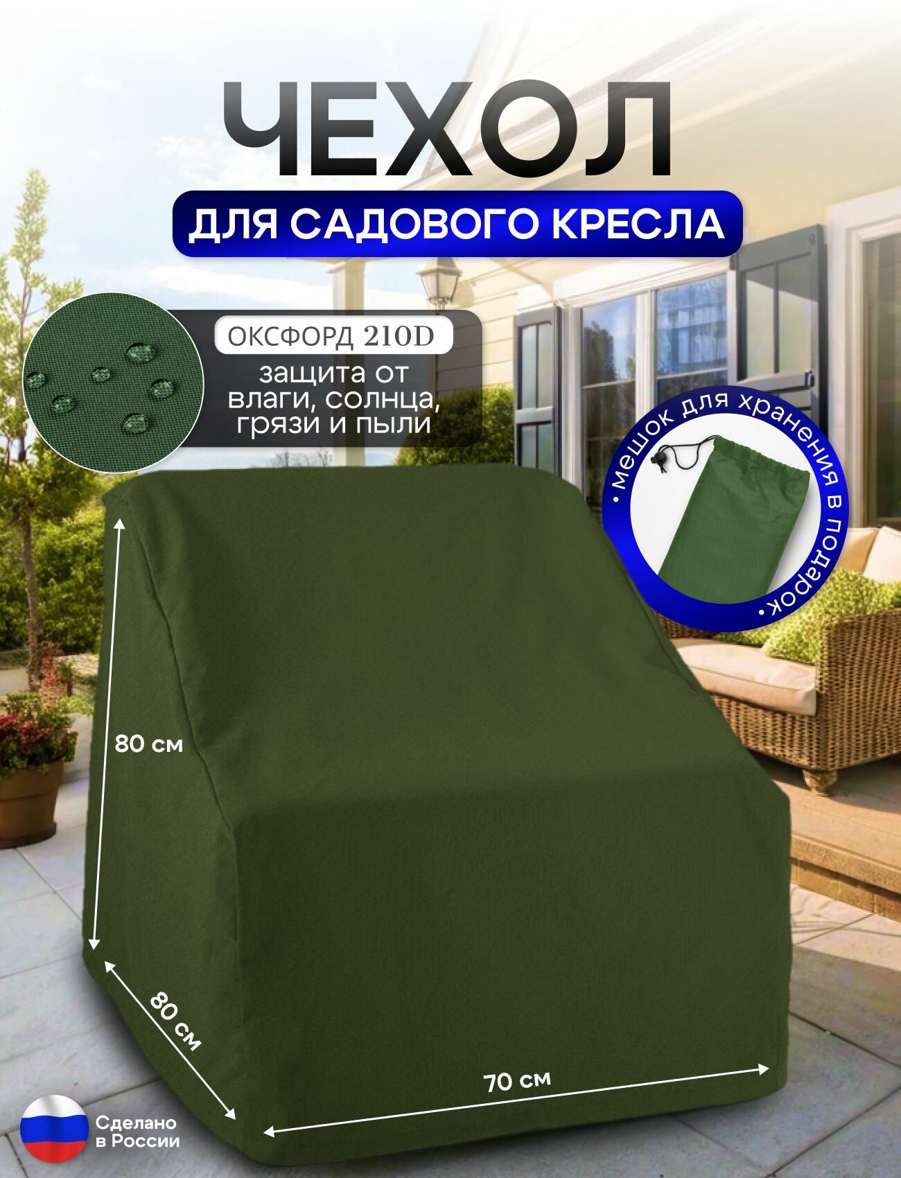 Чехол для кресла 80*80*70 см (В*Ш*Д) хаки