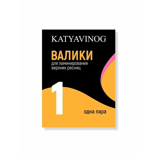 Валики Katya Vinog размер 1, желтые