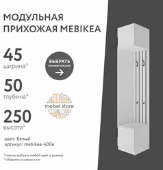 Модульная прихожая Mebikea-400e белый минимализм в коридор в современном стиле