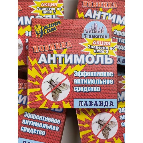 Средство от моли 7 пакетиков по 10 грамм Антимоль ДжиннСам с запахом лаванды