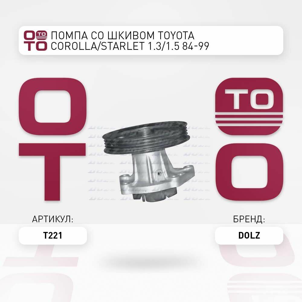 Помпа со шкивом Toyota ( Тойота ) Corolla ( Королла ) / Starlet ( Старлет ) 1.3 / 1.5 84-99, DOLZ T221 T-221