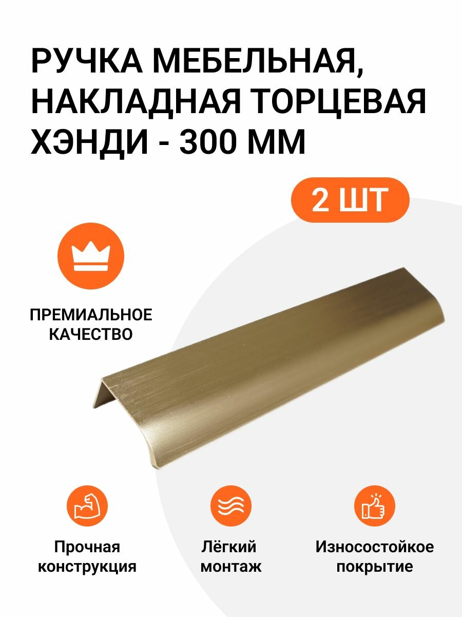 Ручка мебельная накладная торцевая Хэнди - 300 мм межцентровое расстояние - 224мм цвет покрытия - Золото брашированное 2 шт.