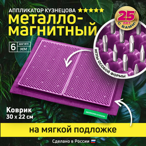 Металломагнитный Аппликатор Кузнецова на мягкой подложке 30x22см фиолетовый 4200₽