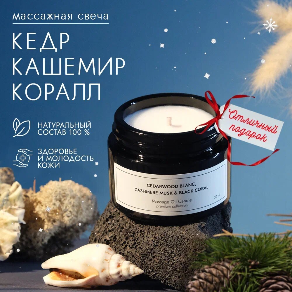 Свеча массажная Dad's material с ароматом кедра, ароматическая, для массажа, 100% натуральный состав 50 мл